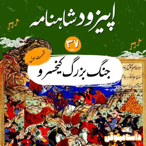  پادکستاپیزود سی و هفتم شاهنامه به نثر- جنگ بزرگ کیخسرو(۱)