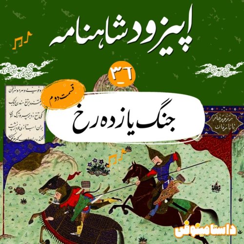  پادکستاپیزود سی و ششم شاهنامه به نثر- جنگ یازده رخ(۲)