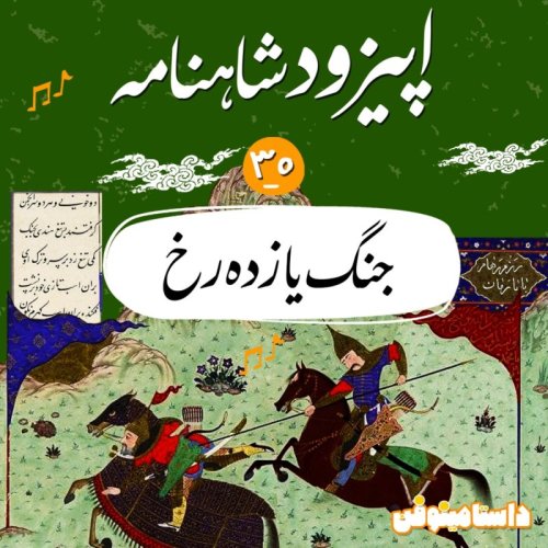  پادکستاپیزود سی و پنجم شاهنامه به نثر- جنگ یازده رُخ(۱)