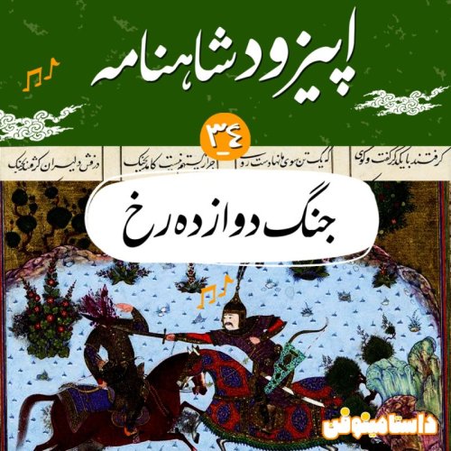  پادکستاپیزود سی و چهارم شاهنامه به نثر- جنگ دوازده رخ