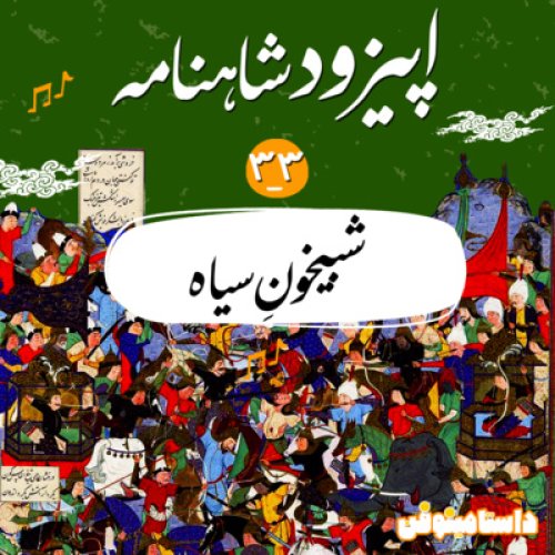  پادکستاپیزود سی و سوم شاهنامه به نثر- شبیخونِ سیاه