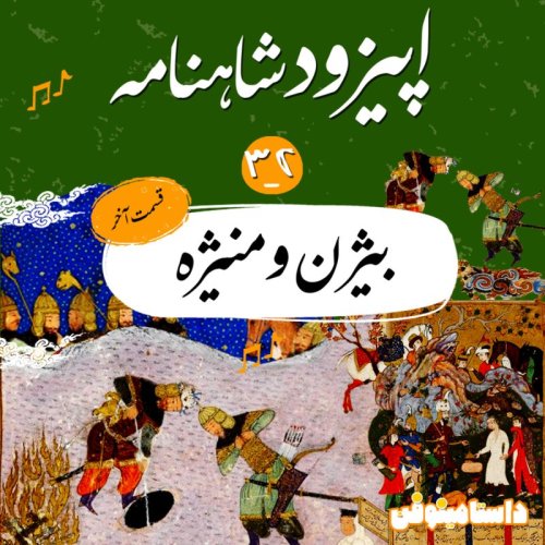  پادکستاپیزود سی و دوم شاهنامه به نثر- بیژن و منیژه(قسمت پایانی)
