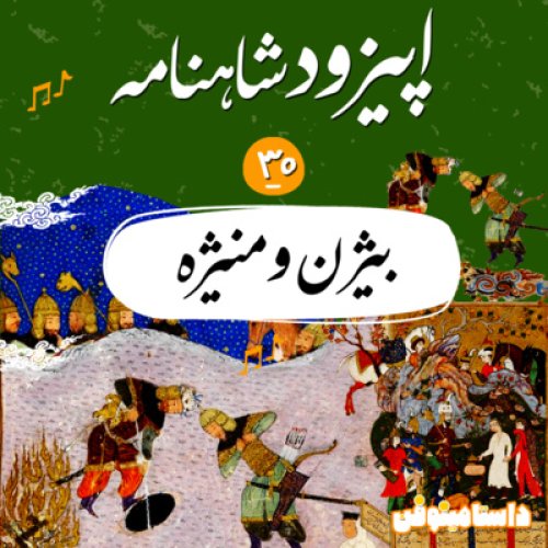  پادکستاپیزود سی ام شاهنامه به نثر- بیژن و منیژه(قسمت اول)