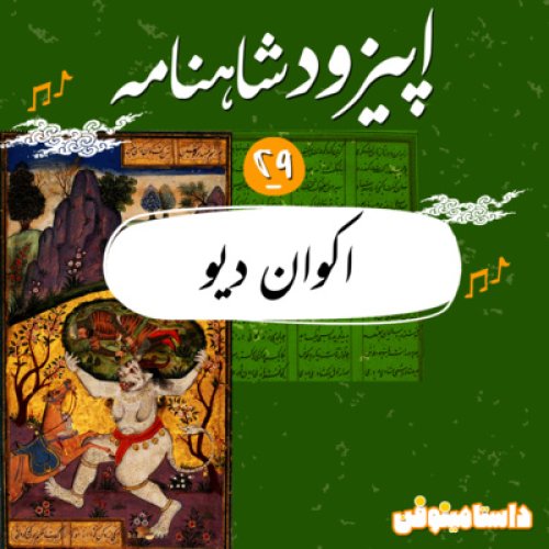  پادکستاپیزود بیست و نهم شاهنامه به نثر- اکوانِ دیو