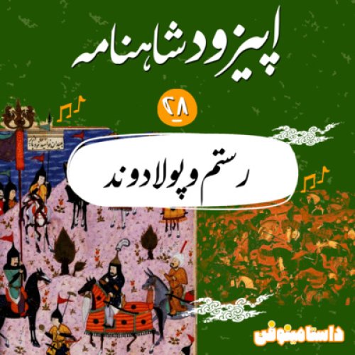  پادکستا‍‍پیزود بیست و هشتم شاهنامه به نثر- رستم و پولادوند