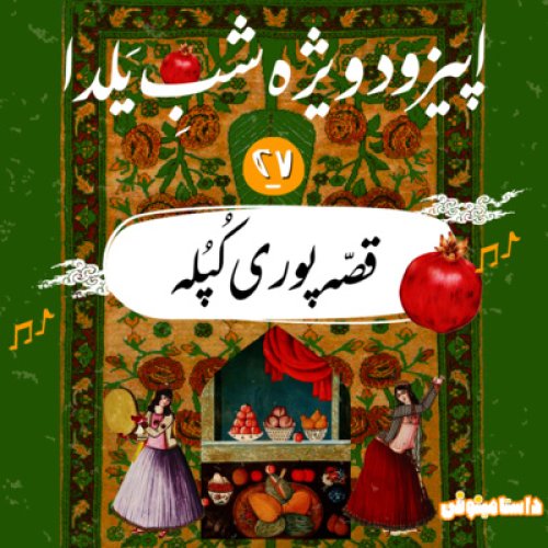  پادکستاپیزود بیست و هفتم و یکسالگی داستامینوفن