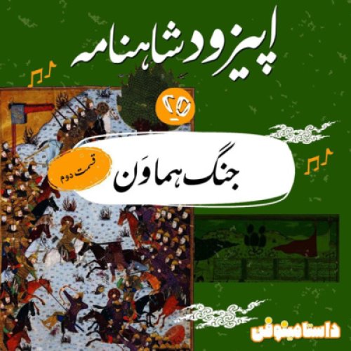  پادکستاپيزود بيست و پنجم شاهنامه به نثر- جنگ هماوَن(قسمت دوم)