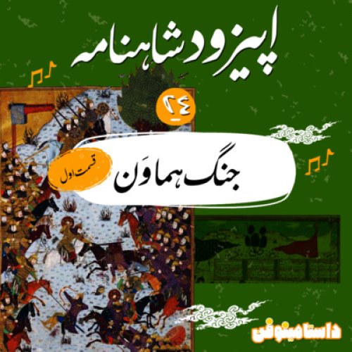  پادکستاپيزود بيست و چهارم شاهنامه به نثر- جنگ هماون قسمت اول