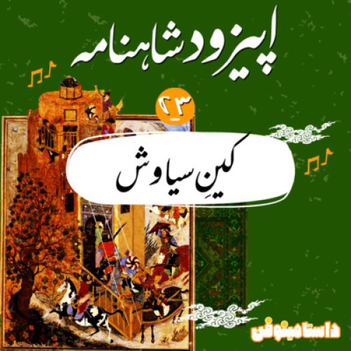  پادکستاپيزود بيست و سوم شاهنامه به نثر- كينِ سياوش