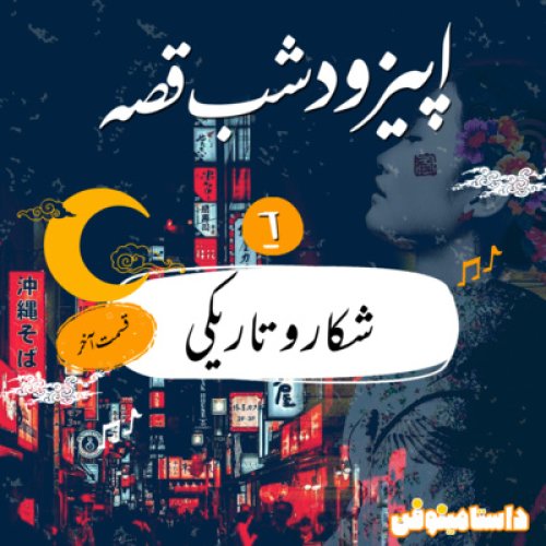  پادکست(شب قصّه- شكار و تاريكي (قسمت آخر
