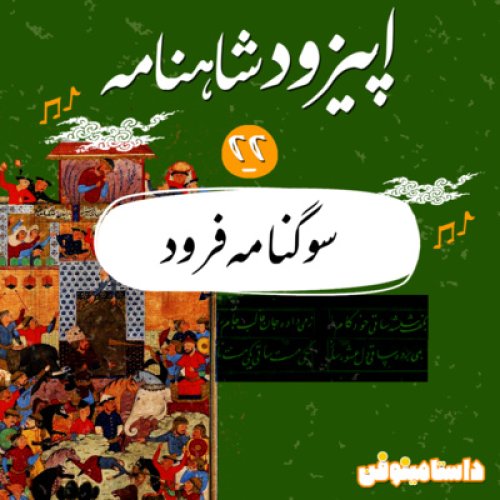  پادکستاپيزود بيست و دوم شاهنامه به نثر- سوگنامه فرود