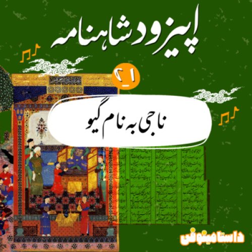  پادکستاپيزود بيست و يك شاهنامه به نثر- ناجي به نام گيو