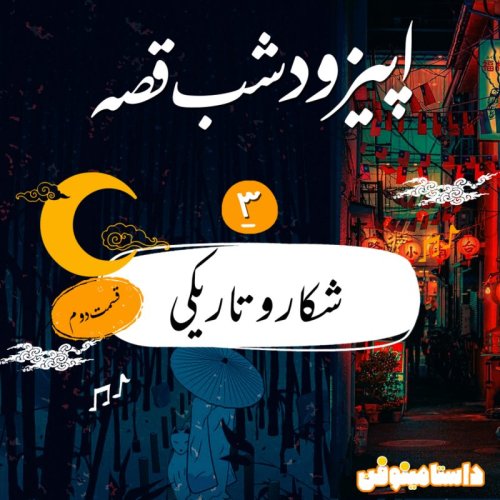  پادکستشب قصّه- شكار و تاريكي قسمت دوم