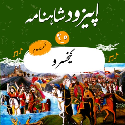  پادکستاپيزود بيستم شاهنامه به نثر- كيخسرو(2)