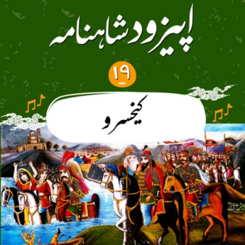  پادکستاپيزود نوزدهم شاهنامه به نثر- كيخسرو