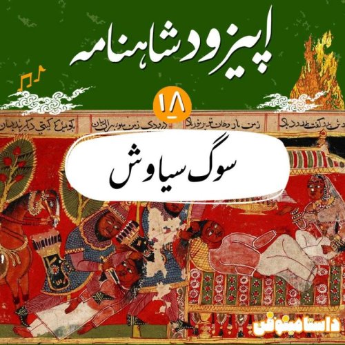  پادکستاپيزود هجدهم شاهنامه به نثر- سوگ سياوش