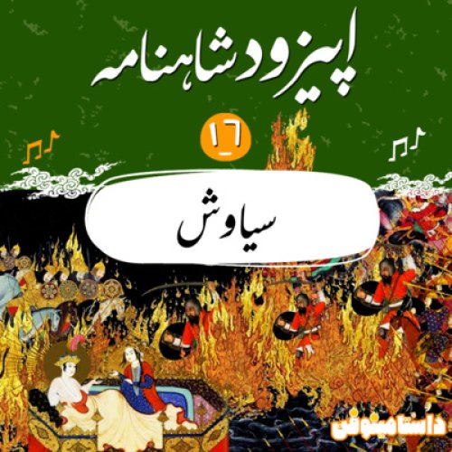  پادکستا‍پیزود شانزدهم شاهنامه به نثر- سیاوش در آتش