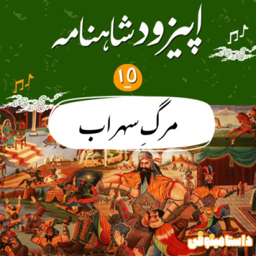  پادکستاپيزود پانزدهم شاهنامه به نثر- نوش دارو پس از مرگ؟