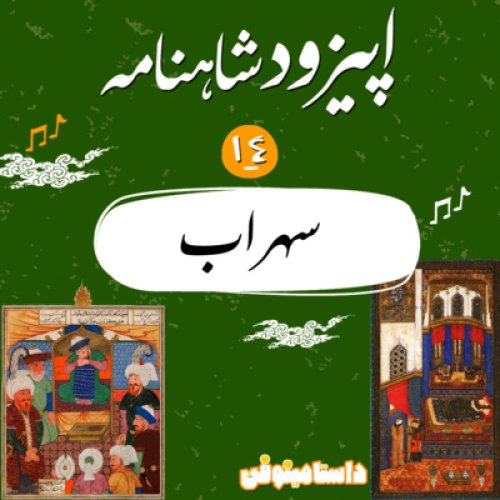  پادکستاپيزود چهاردهم شاهنامه به نثر-سهراب