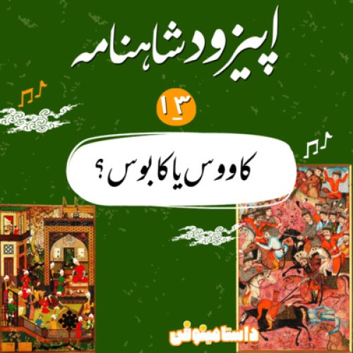  پادکستاپيزود سيزدهم شاهنامه به نثر-كاووس يا كابوس؟