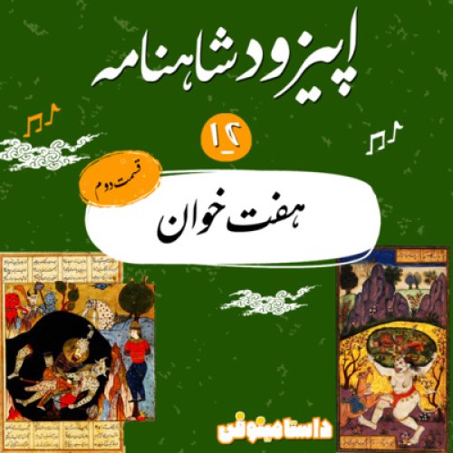  پادکستاپيزود دوازدهم شاهنامه به نثر-هفت خوان (2)