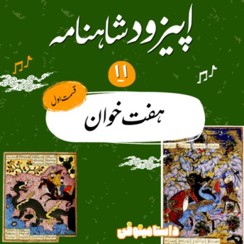  پادکستاپيزود يازدهم شاهنامه به نثر-هفت خان رستم(1)