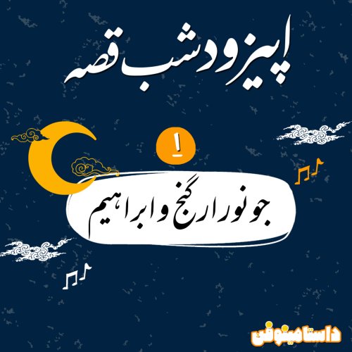  پادکستاپيزود اول شب قصّه- جونور ارگنج و ابراهيم