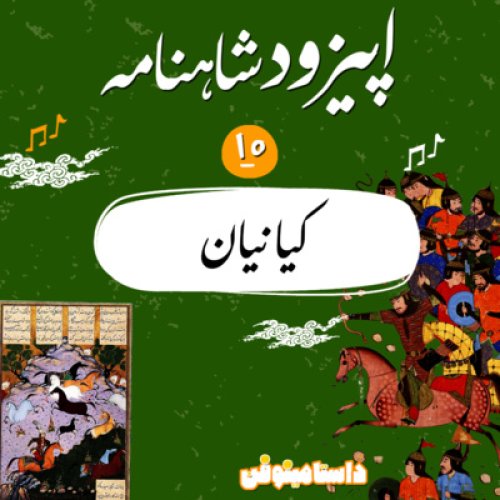  پادکستاپيزود دهم شاهنامه به نثر- كيانيان