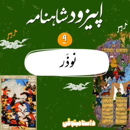  پادکستاپيزود نهم روايت شاهنامه به نثر- نوذر