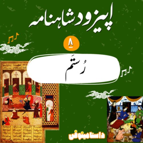  پادکستاپيزود هشتم شاهنامه به نثر-تولد رستم