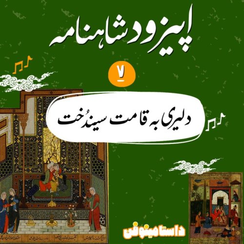  پادکستاپيزود هفتم شاهنامه به نثر- دليري به قامت سيندُخت