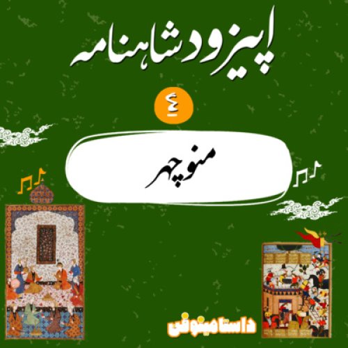  پادکستاپيزود چهارم شاهنامه به نثر_ منوچهر