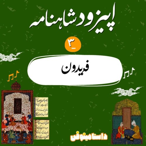  پادکستاپيزود سوم شاهنامه به نثر- فريدون