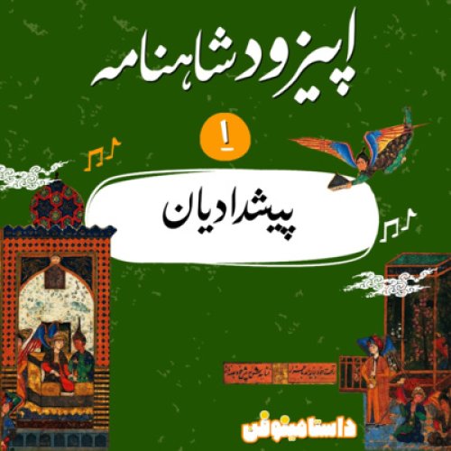  پادکستاپيزود اول شاهنامه به نثر- پيشداديان تا جمشيد