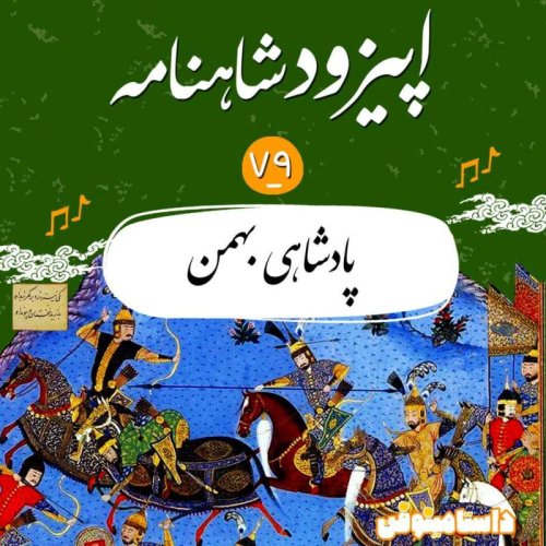  پادکستاپیزود هفتاد و نهم شاهنامه- پادشاهی بهمن