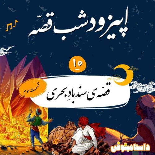  پادکستاپیزود دهم شب قصه- سندباد بحری(قسمت آخر)