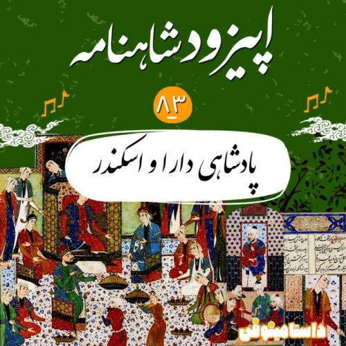 پادکستاپیزود هشتاد و سوم شاهنامه- پادشاهی دارا و اسکندر
