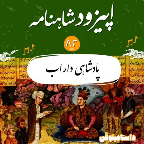  پادکستاپیزود هشتاد و دوم شاهنامه- پادشاهی داراب
