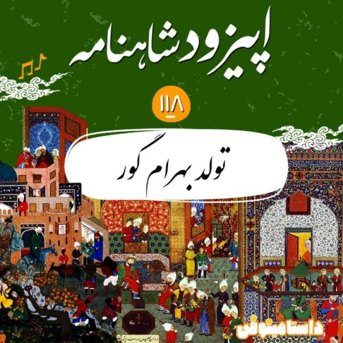  پادکستصد و هجدهم شاهنامه- تولد بهرام گور