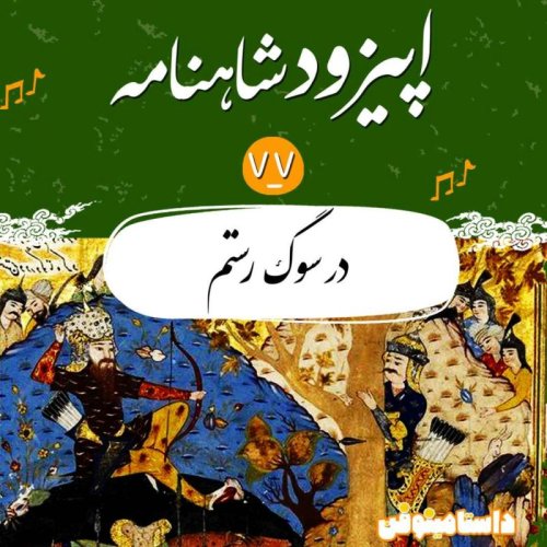 پادکستاپیزود هفتاد و هفتم شاهنامه- در سوگ رستم