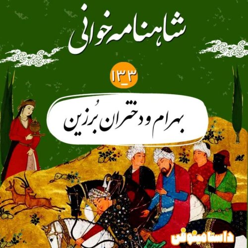  پادکستصد و سی و سوم- بهرام و دختران برزین