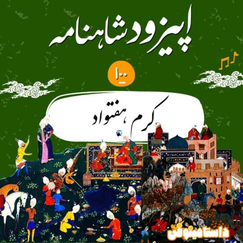  پادکستصدم شاهنامه به نثر- کرم هَفتواد