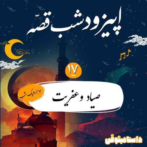  پادکستشب‌قصه هفدهم- صیاد و عفریت(هزار و یک شب)