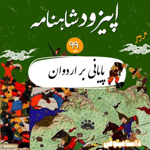  پادکستنود و نهم شاهنامه- پایانی بر اردوان