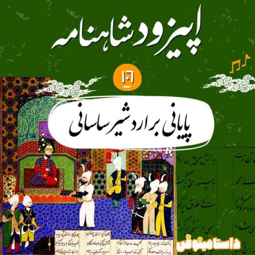  پادکستصد و ششم شاهنامه به نثر- پایانی بر اردشیر