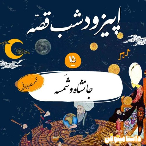 پادکستشب‌قصّه چهاردهم- جانشاه و شمسه(قسمت پایانی)