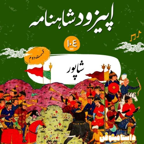  پادکستصد و پنجم شاهنامه به نثر- شاپور(قسمت دوم)