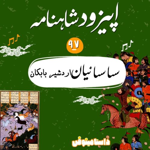  پادکستنود و هفتم شاهنامه- ساسانیان(اردشیر بابکان)