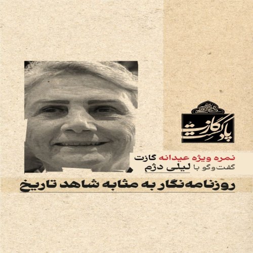  پادکستعیدانه گازت: روزنامه‌نگار به مثابه شاهد تاریخ - گفتگو با لیلی دژم