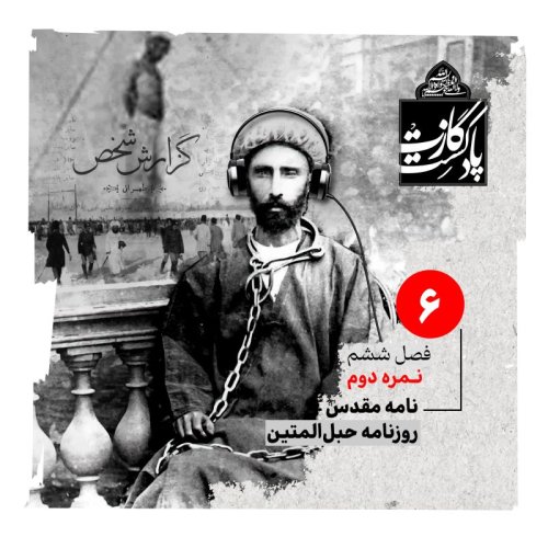  پادکستنمره‌ی دوم فصل ششم پدر تاجدار مهربان ما